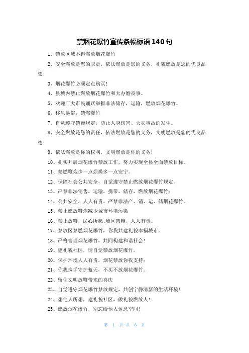 禁烟花爆竹宣传条幅标语140句