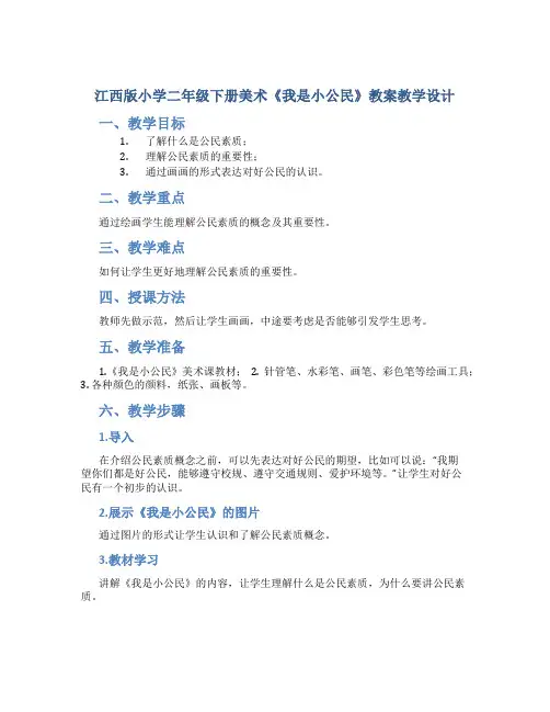 江西版小学二年级下册美术《我是小公民》教案教学设计