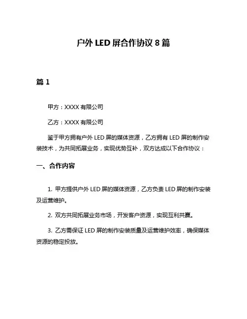 户外LED屏合作协议8篇