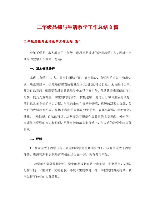 二年级品德与生活教学工作总结8篇