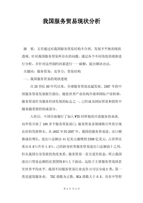我国服务贸易现状分析.doc