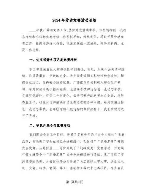 2024年劳动竞赛活动总结（五篇）