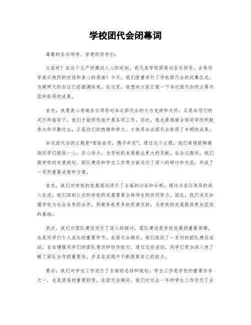 学校团代会闭幕词
