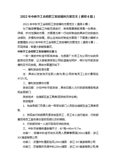2022年中秋节工会给职工发放福利方案范文（通用6篇）