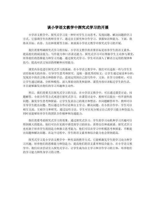 谈小学语文教学中探究式学习的开展