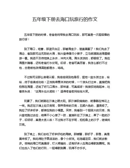 五年级下册去海口玩旅行的作文