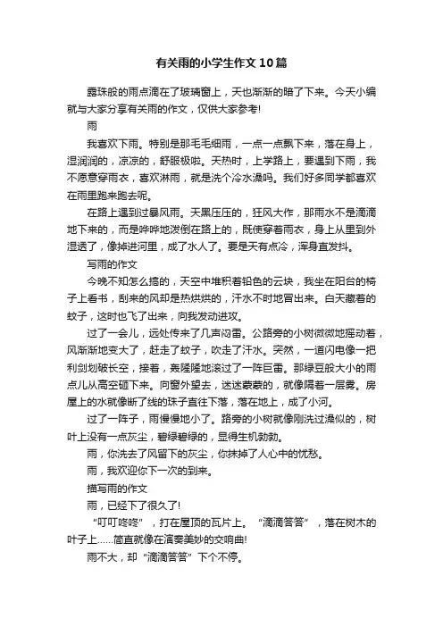 有关雨的小学生作文10篇
