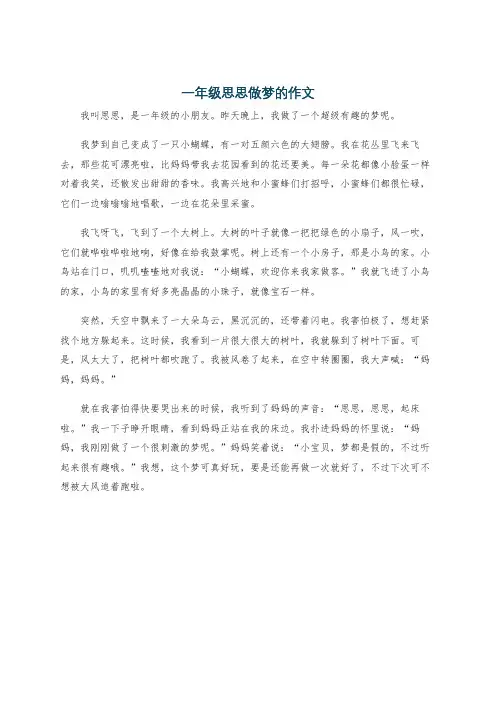 一年级思思做梦的作文