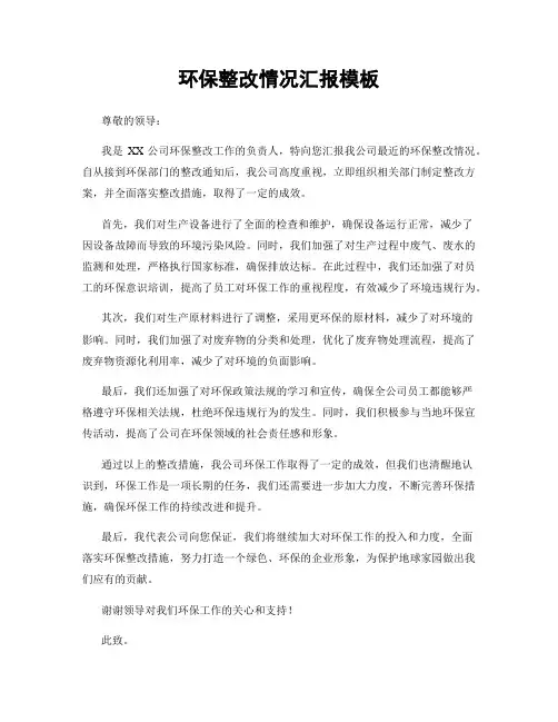 环保整改情况汇报模板
