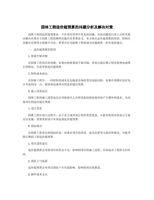 园林工程造价超预算的问题分析及解决对策