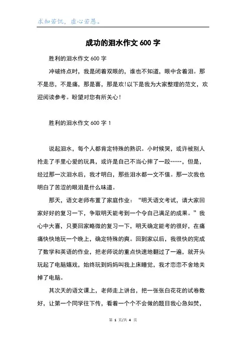 成功的泪水作文600字