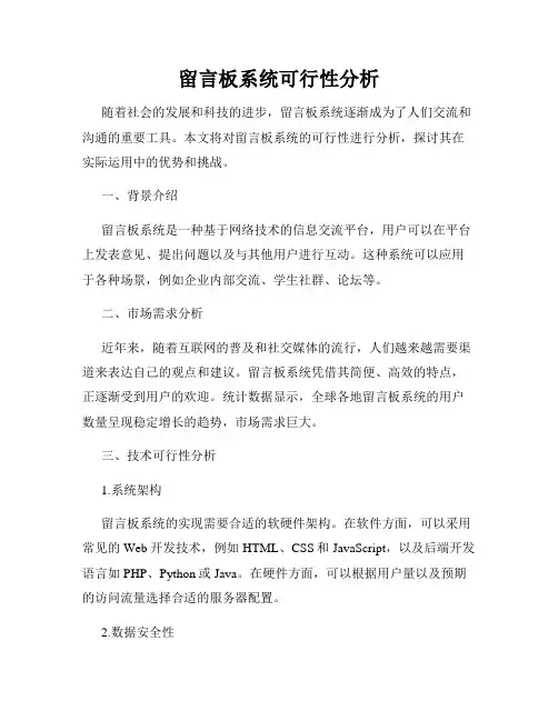 留言板系统可行性分析