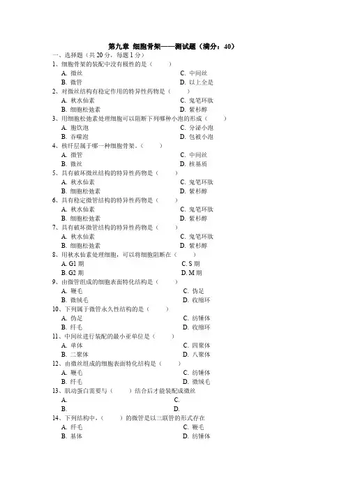 第九章细胞骨架——测试题