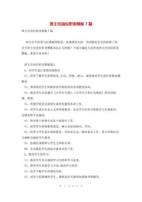 班主任岗位职责模板7篇