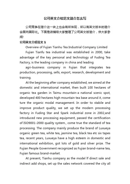 公司英文介绍范文简介怎么写