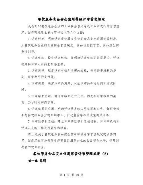 餐饮服务食品安全信用等级评审管理规定（4篇）