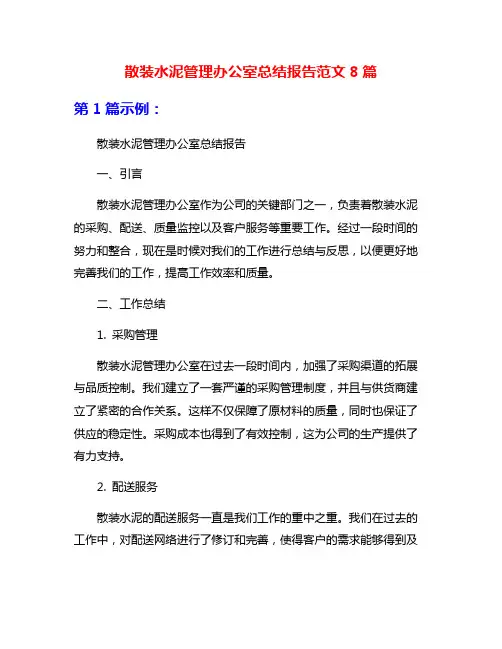 散装水泥管理办公室总结报告范文8篇