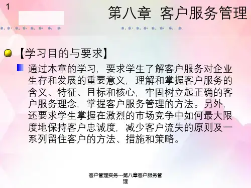客户管理实务---第八章客户服务管理