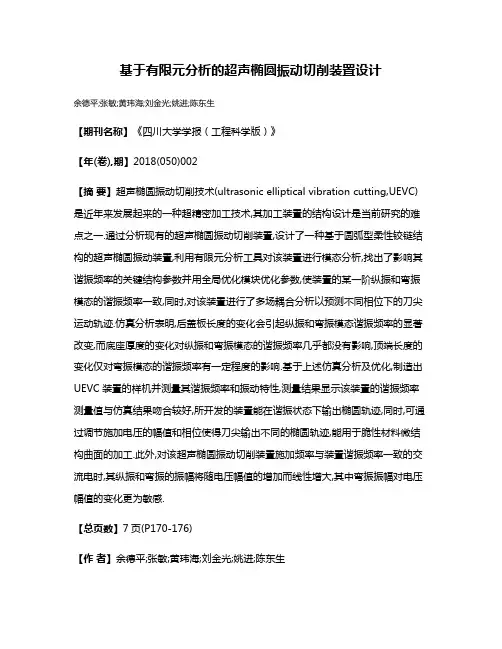 基于有限元分析的超声椭圆振动切削装置设计