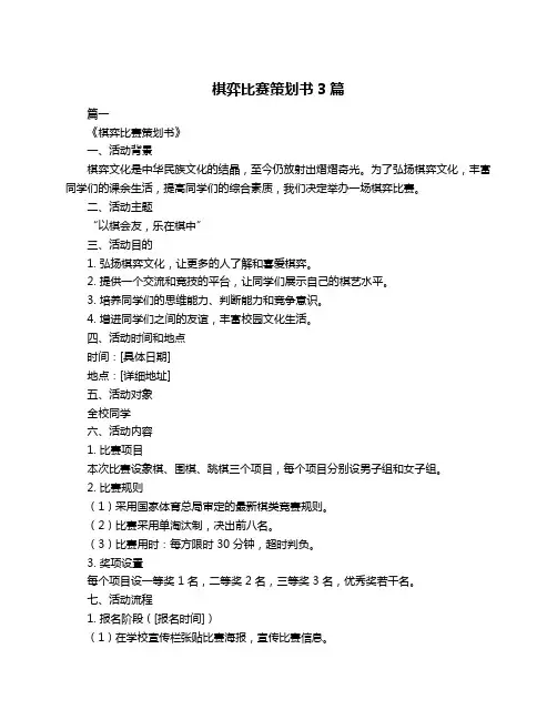 棋弈比赛策划书3篇