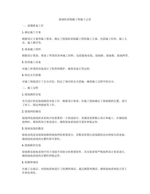 接地防雷隐蔽工程施工记录