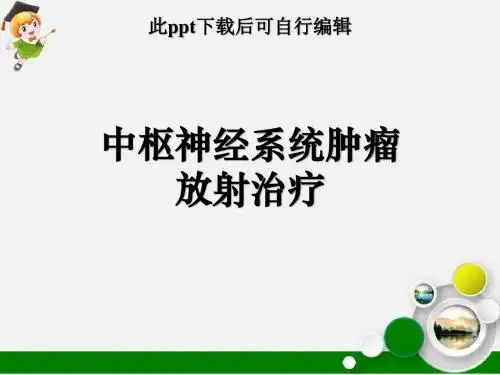 中枢神经系统肿瘤放射治疗ppt课件