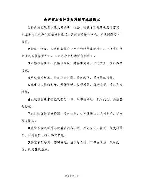 血透室质量持续改进制度标准版本(2篇)