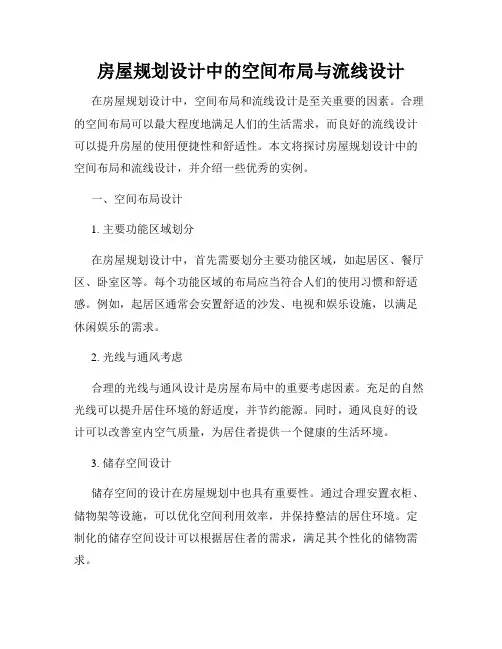 房屋规划设计中的空间布局与流线设计