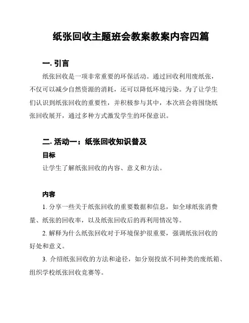 纸张回收主题班会教案教案内容四篇