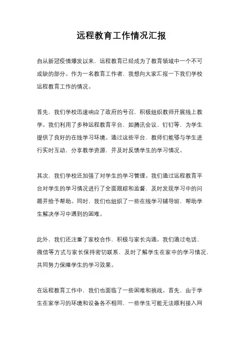 远程教育工作情况汇报