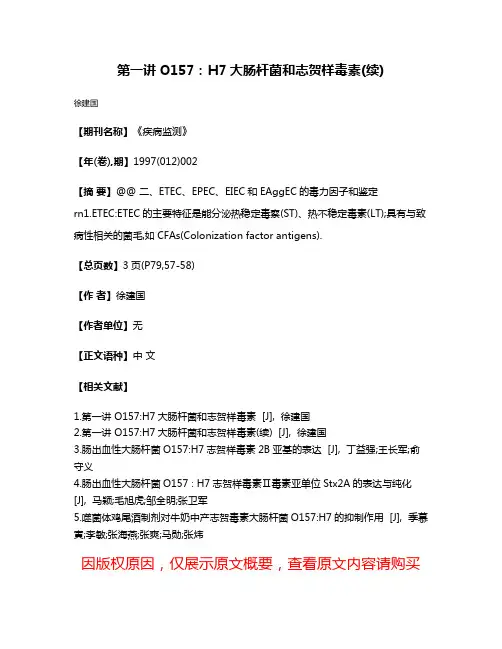 第一讲O157:H7大肠杆菌和志贺样毒素(续)