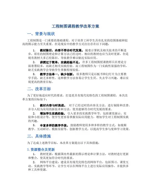 工程制图课程教学改革方案