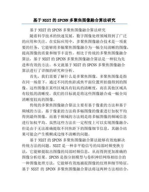基于NSST的SPCNN多聚焦图像融合算法研究