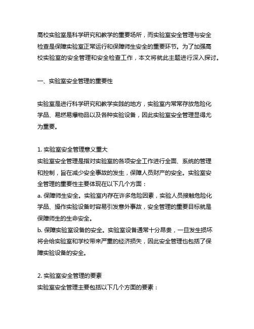 高校实验室安全管理和安全检查