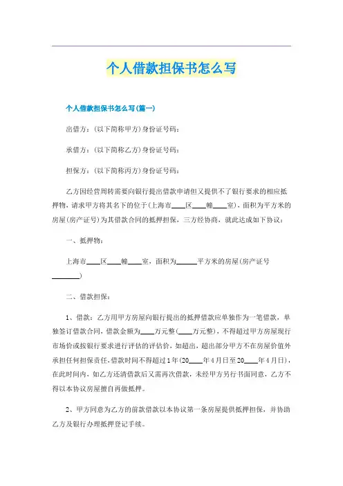 个人借款担保书怎么写