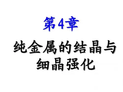 4第4章纯金属的结晶与细晶强化1