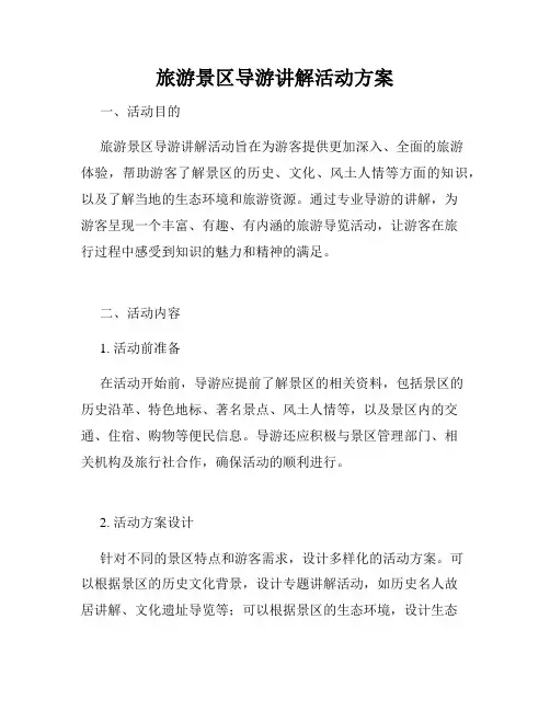 旅游景区导游讲解活动方案