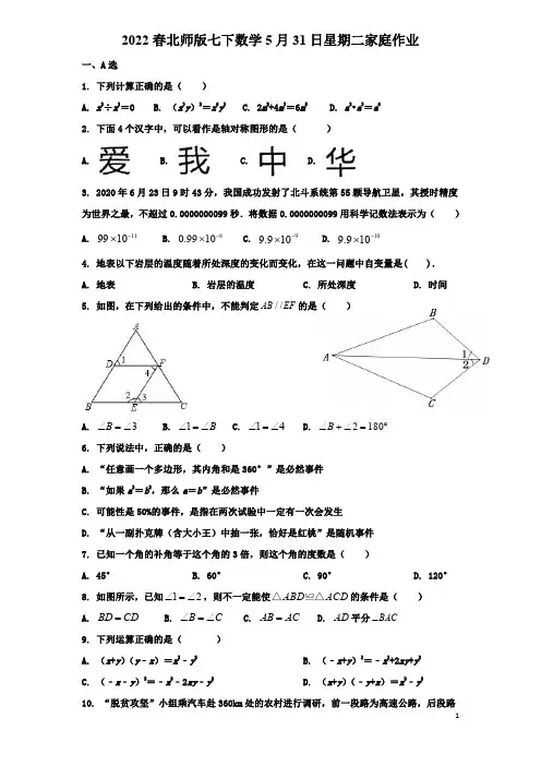 2022春北师版七下数学5月31日星期二家庭作业