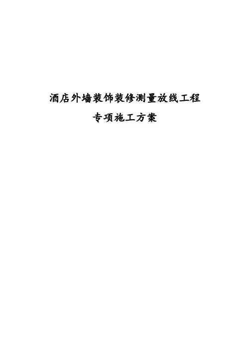 酒店外墙装饰装修测量放线工程专项施工方案