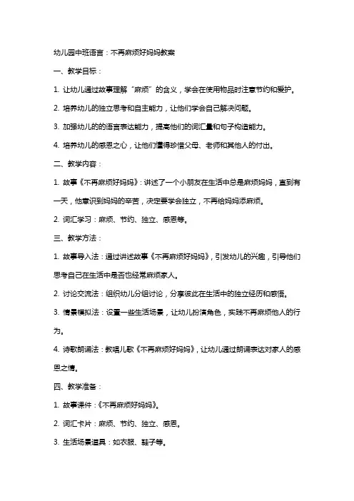 幼儿园中班语言：不再麻烦好妈妈教案