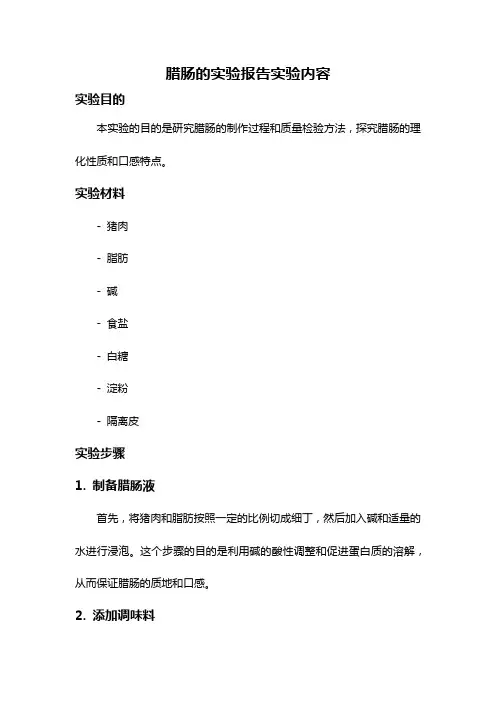 腊肠的实验报告实验内容