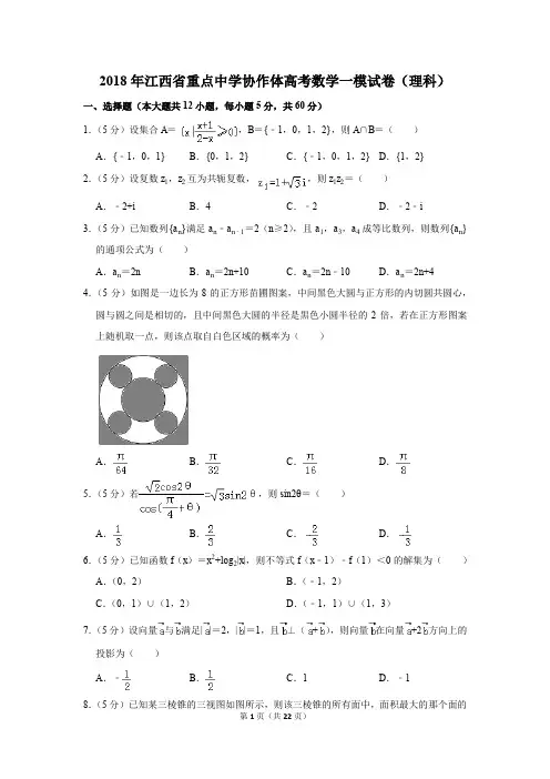 2018年江西省重点中学协作体高考数学一模试卷(理科)(解析版)