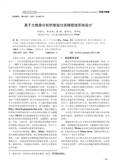 基于大数据分析的智能垃圾桶管理系统设计