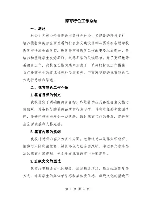 德育特色工作总结