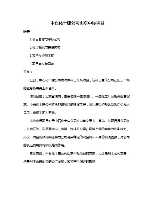 中石化十建公司山东中标项目