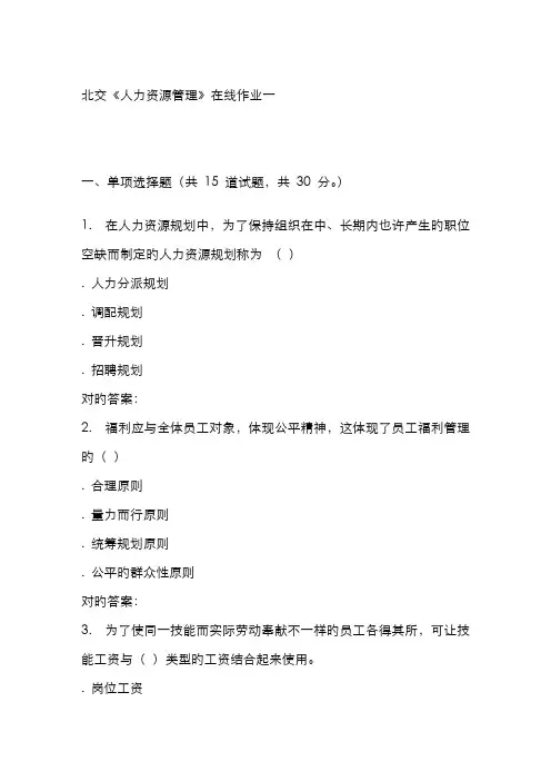 2022年北交人力资源管理在线作业一秋答案