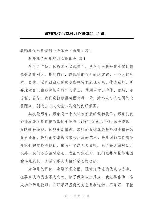 教师礼仪形象培训心得体会(4篇)
