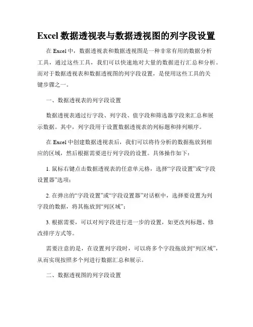 Excel数据透视表与数据透视图的列字段设置
