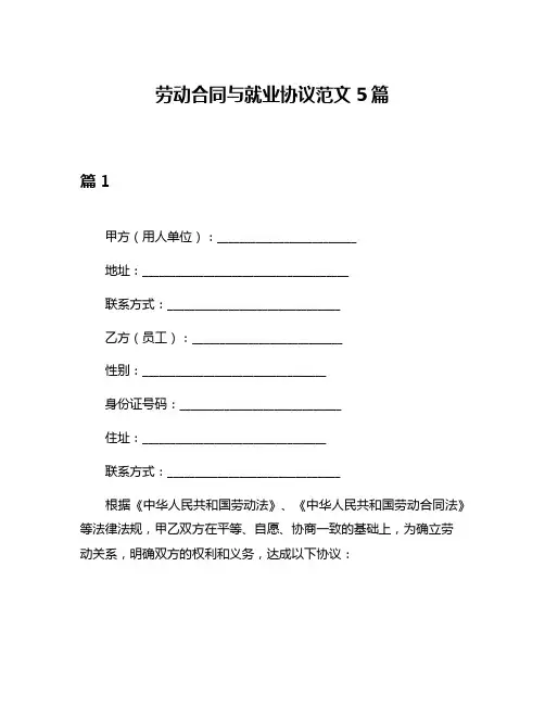 劳动合同与就业协议范文5篇