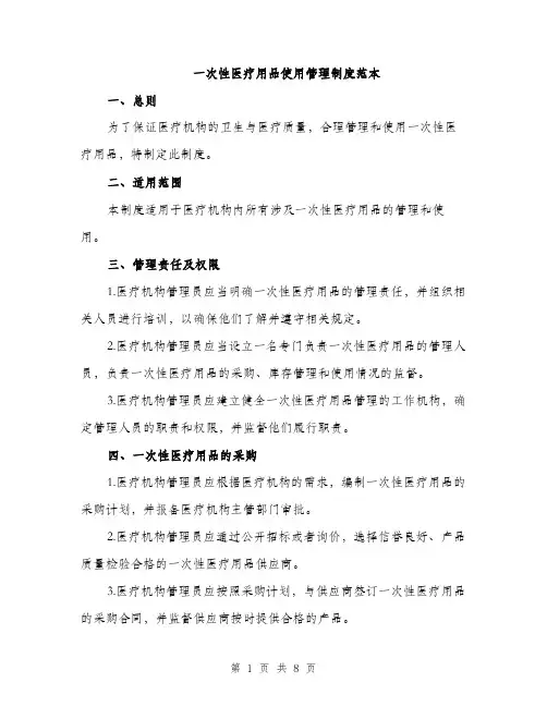 一次性医疗用品使用管理制度范本(三篇)